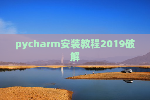 pycharm安装教程2019破解