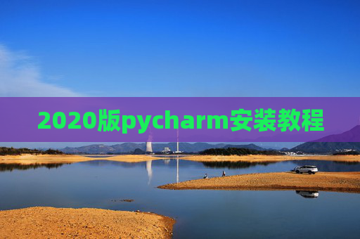 2020版pycharm安装教程