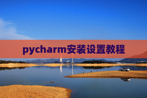 pycharm安装设置教程