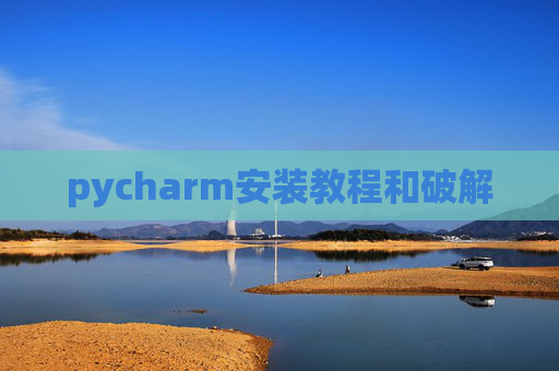 pycharm安装教程和破解